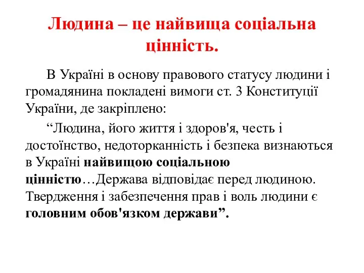 Людина – це найвища соціальна цінність. В Україні в основу правового