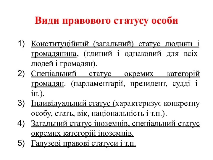 Види правового статусу особи Конституційний (загальний) статус людини і громадянина, (єдиний