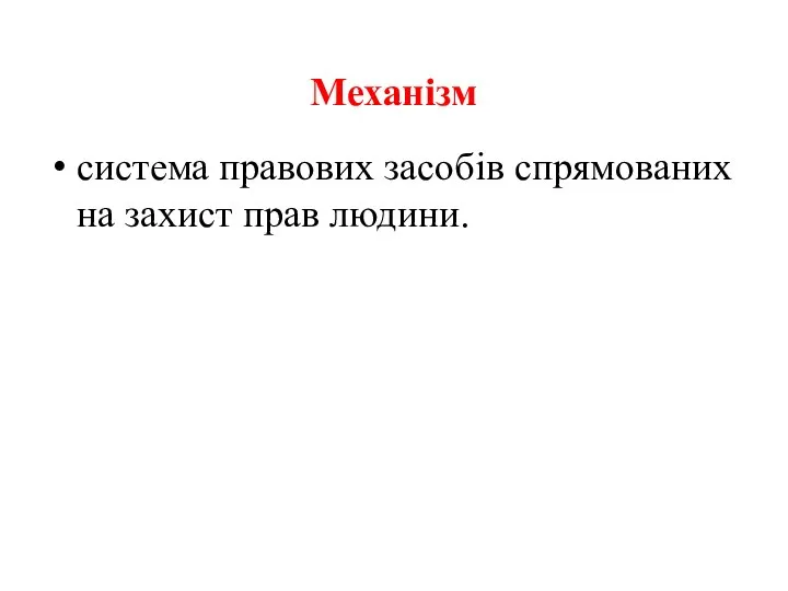 Механізм система правових засобів спрямованих на захист прав людини.