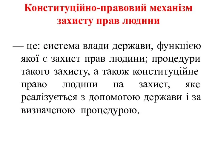 Конституційно-правовий механізм захисту прав людини — це: система влади держави, функцією