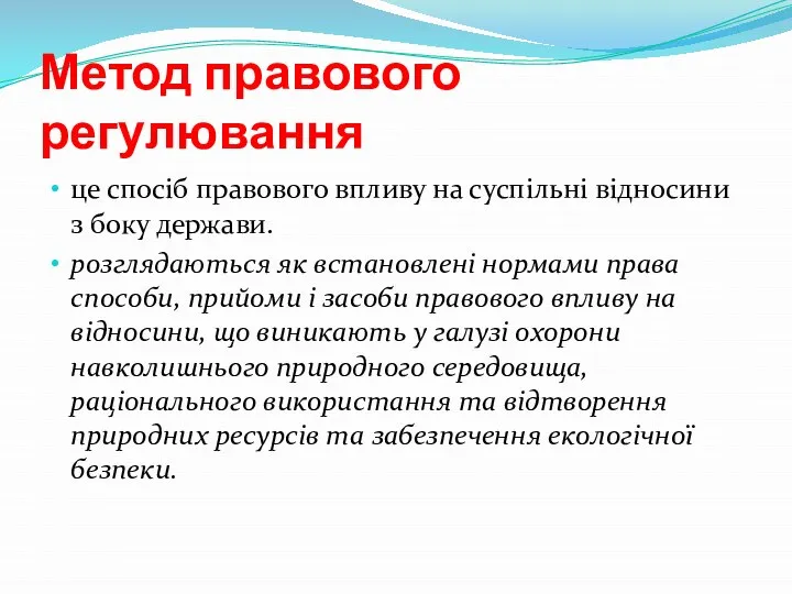 Метод правового регулювання це спосіб правового впливу на суспільні відносини з