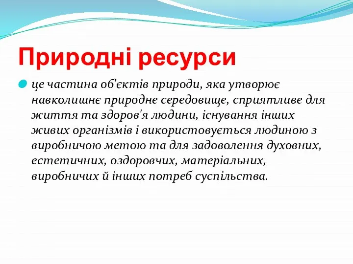 Природні ресурси це частина об'єктів природи, яка утворює навколишнє природне середовище,