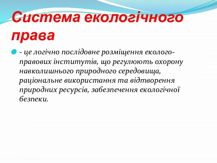 Система екологічного права - це логічно послідовне розміщення еколого-правових інститутів, що