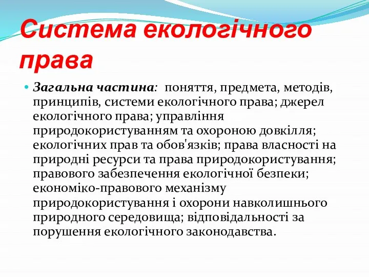 Система екологічного права Загальна частина: поняття, предмета, методів, принципів, системи екологічного