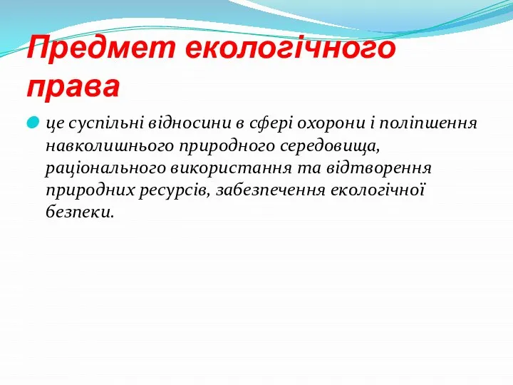 Предмет екологічного права це суспільні відносини в сфері охорони і поліпшення