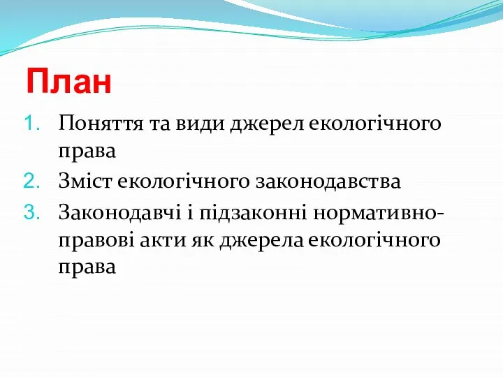 План Поняття та види джерел екологічного права Зміст екологічного законодавства Законодавчі