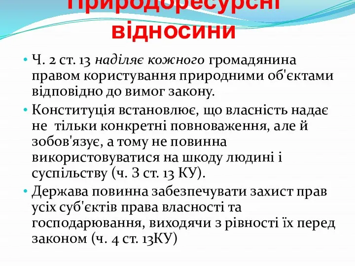 Природоресурсні відносини Ч. 2 ст. 13 наділяє кожного громадянина правом користування