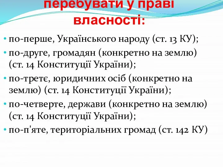 Природні ресурси можуть перебувати у праві власності: по-перше, Українського народу (ст.