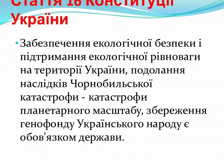 Стаття 16 Конституції України Забезпечення екологічної безпеки і підтримання екологічної рівноваги