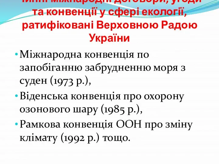 Чинні міжнародні договори, угоди та конвенції у сфері екології, ратифіковані Верховною