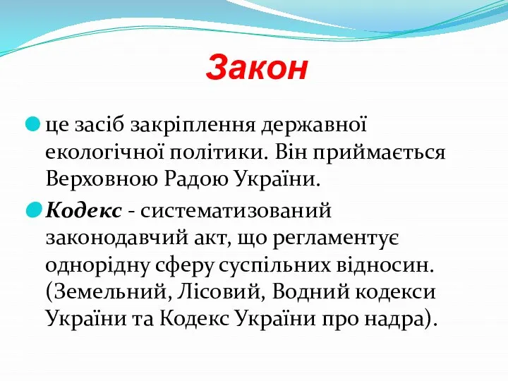 Закон це засіб закріплення державної екологічної політики. Він приймається Верховною Радою