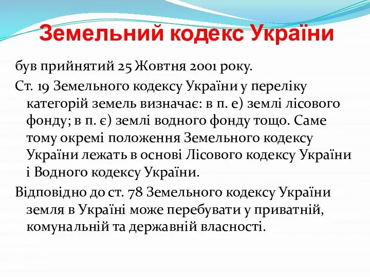 Земельний кодекс України був прийнятий 25 Жовтня 2001 року. Ст. 19