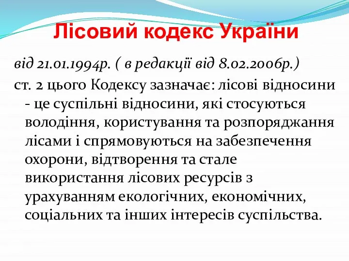 Лісовий кодекс України від 21.01.1994р. ( в редакції від 8.02.2006р.) ст.