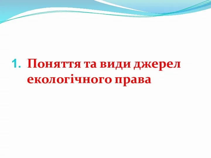 Поняття та види джерел екологічного права