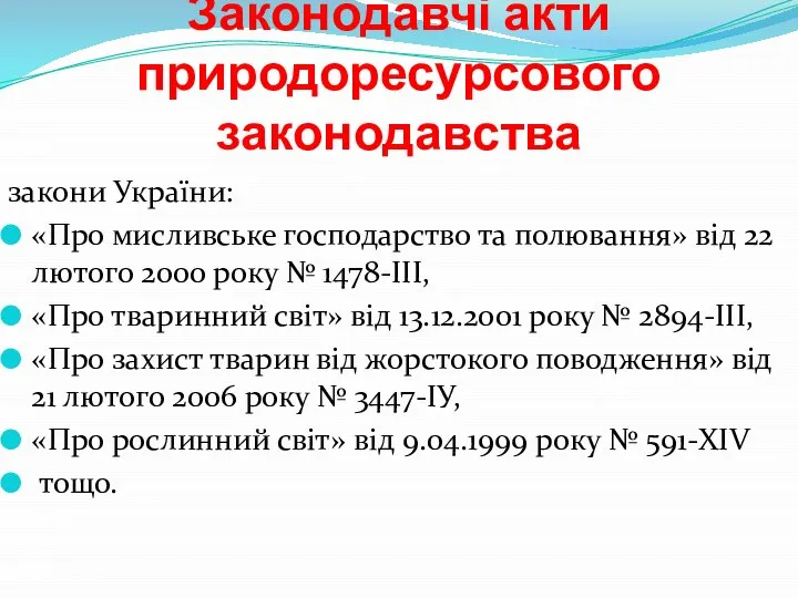 Законодавчі акти природоресурсового законодавства закони України: «Про мисливське господарство та полювання»