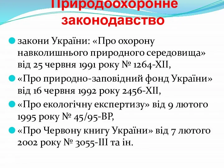 Природоохоронне законодавство закони України: «Про охорону навколишнього природного середовища» від 25