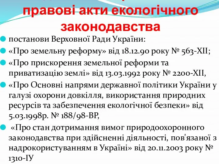 Підзаконні нормативно-правові акти екологічного законодавства постанови Верховної Ради України: «Про земельну