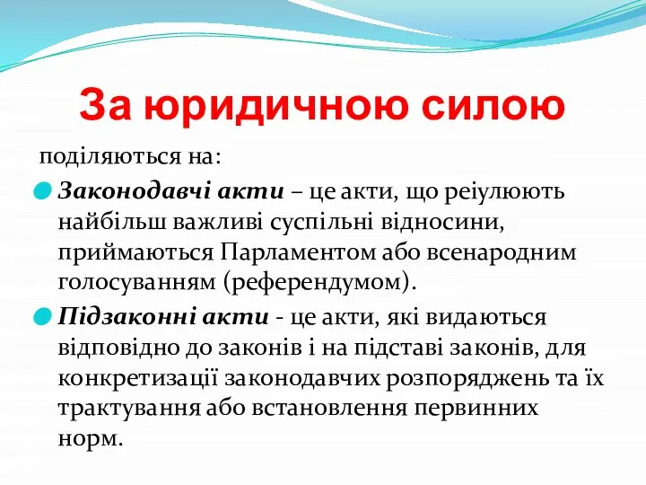 За юридичною силою поділяються на: Законодавчі акти – це акти, що