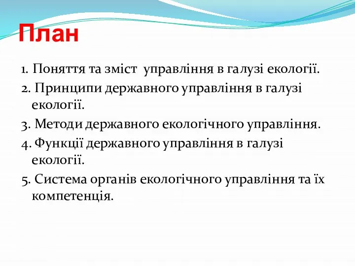 План 1. Поняття та зміст управління в галузі екології. 2. Принципи