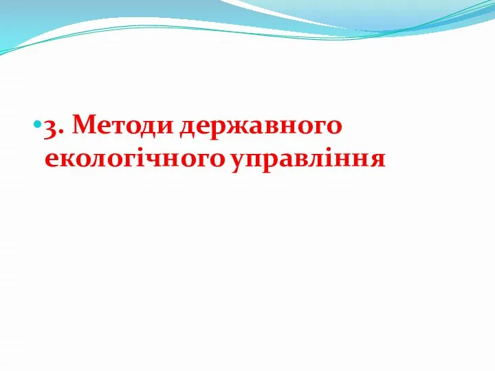 3. Методи державного екологічного управління