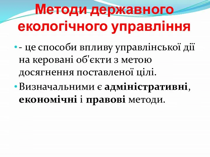 Методи державного екологічного управління - це способи впливу управлінської дії на