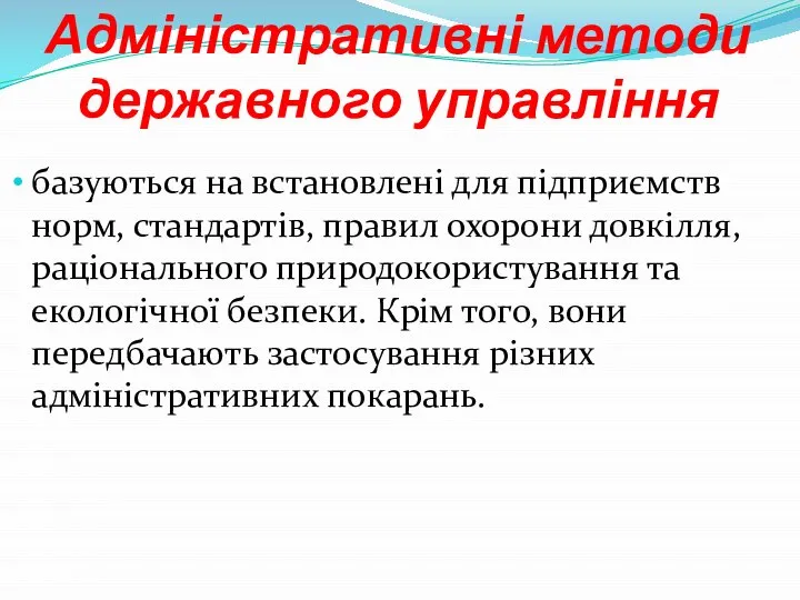 Адміністративні методи державного управління базуються на встановлені для підприємств норм, стандартів,