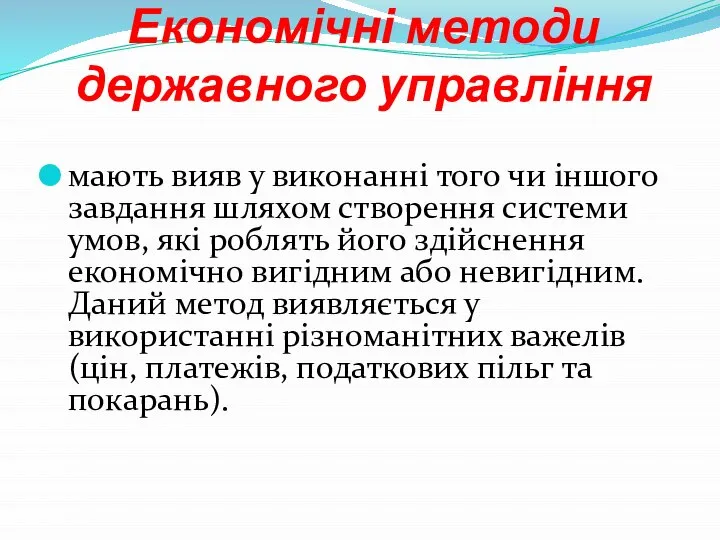 Економічні методи державного управління мають вияв у виконанні того чи іншого