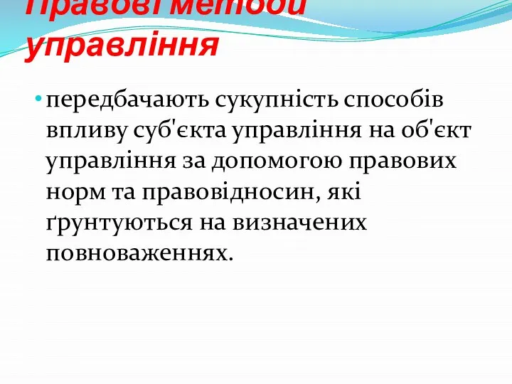 Правові методи управління передбачають сукупність способів впливу суб'єкта управління на об'єкт