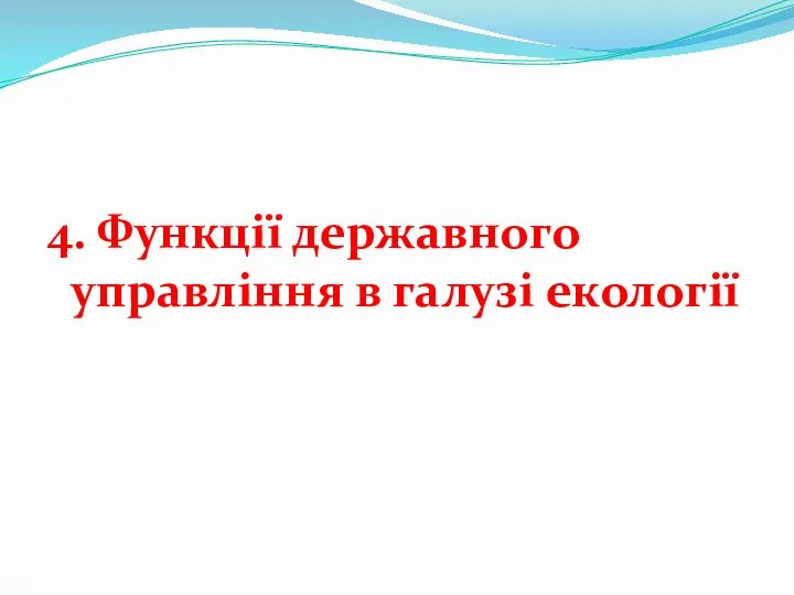 4. Функції державного управління в галузі екології