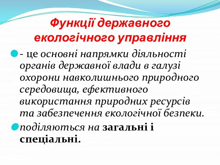 Функції державного екологічного управління - це основні напрямки діяльності органів державної