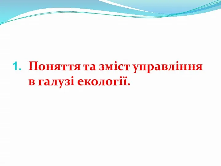 Поняття та зміст управління в галузі екології.