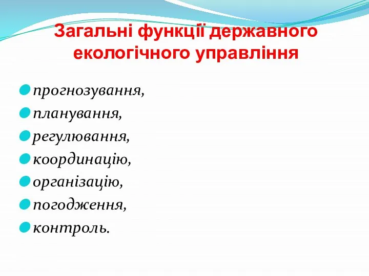 Загальні функції державного екологічного управління прогнозування, планування, регулювання, координацію, організацію, погодження, контроль.