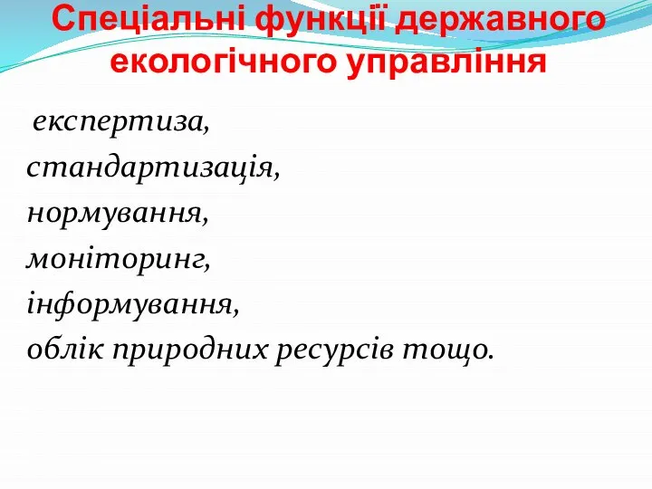 Спеціальні функції державного екологічного управління експертиза, стандартизація, нормування, моніторинг, інформування, облік природних ресурсів тощо.