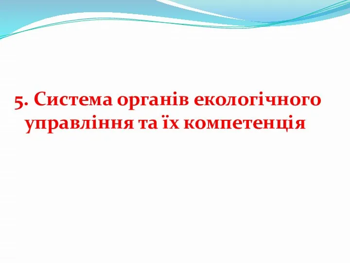 5. Система органів екологічного управління та їх компетенція