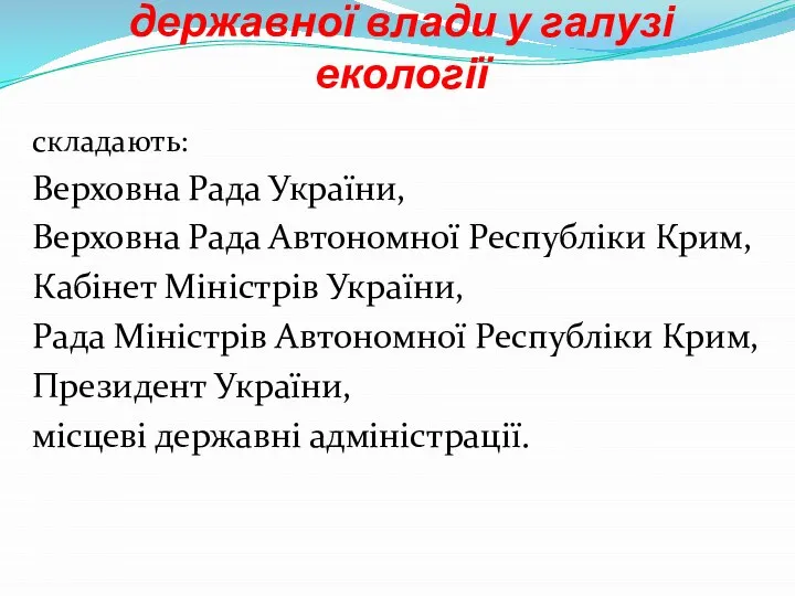 Систему загальних органів державної влади у галузі екології складають: Верховна Рада