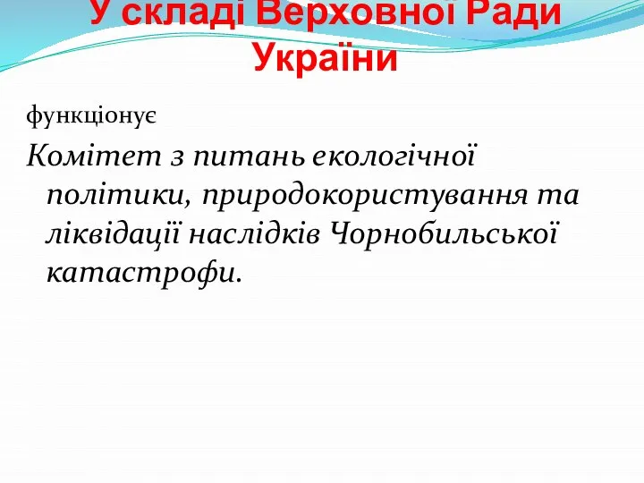 У складі Верховної Ради України функціонує Комітет з питань екологічної політики,