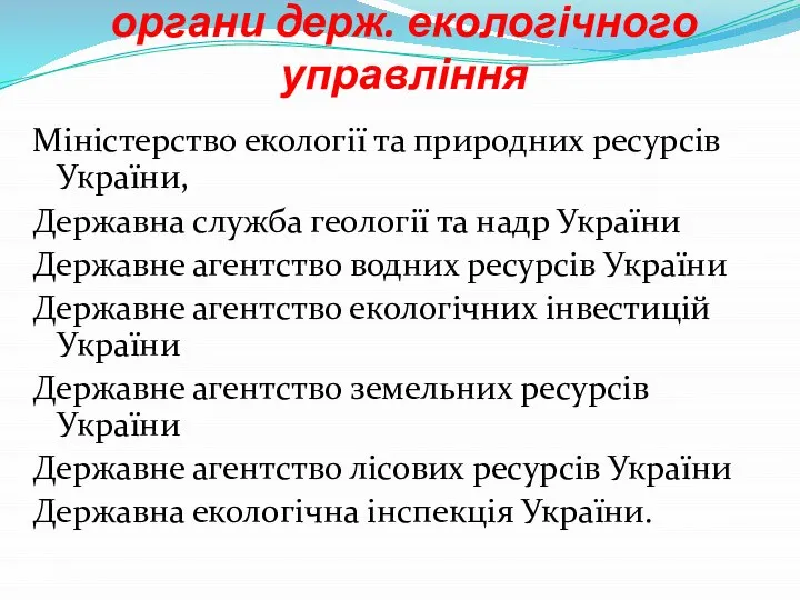 Спеціально уповноважені органи держ. екологічного управління Міністерство екології та природних ресурсів