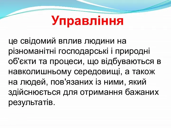 Управління це свідомий вплив людини на різноманітні господарські і природні об'єкти