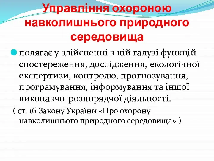 Управління охороною навколишнього природного середовища полягає у здійсненні в цій галузі