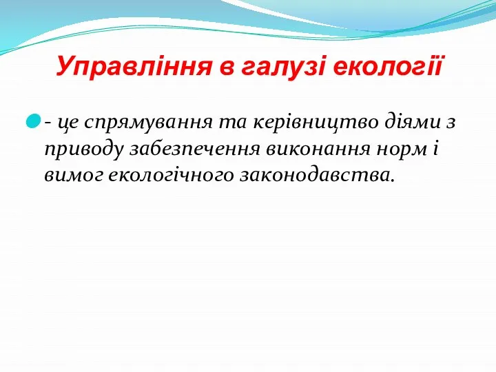 Управління в галузі екології - це спрямування та керівництво діями з