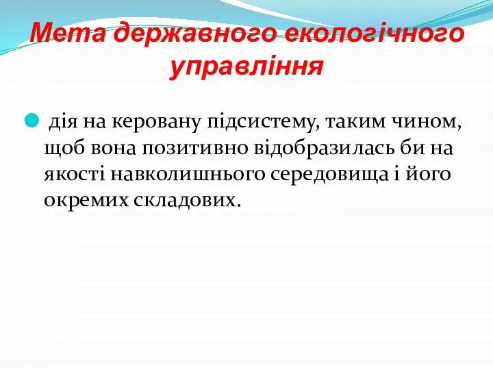 Мета державного екологічного управління дія на керовану підсистему, таким чином, щоб