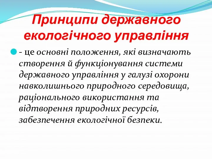 Принципи державного екологічного управління - це основні положення, які визначають створення