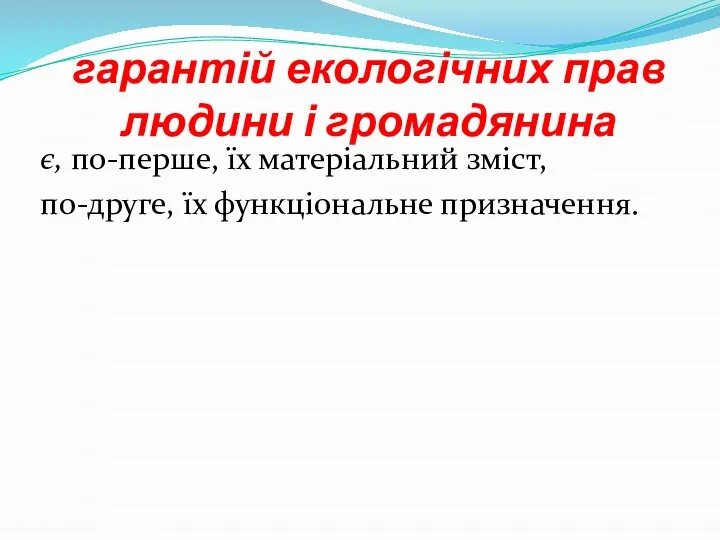 гарантій екологічних прав людини і громадянина є, по-перше, їх матеріальний зміст, по-друге, їх функціональне призначення.