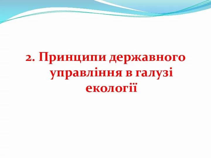 2. Принципи державного управління в галузі екології