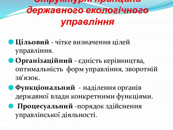 Структурні принципи державного екологічного управління Цільовий - чітке визначення цілей управління.