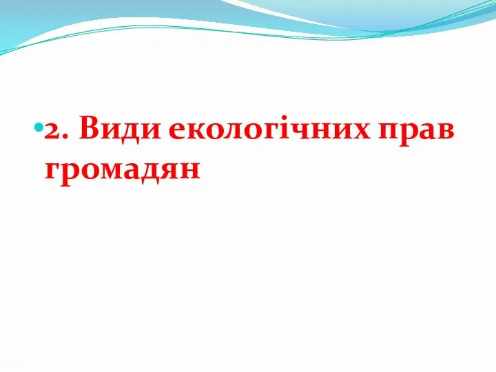 2. Види екологічних прав громадян