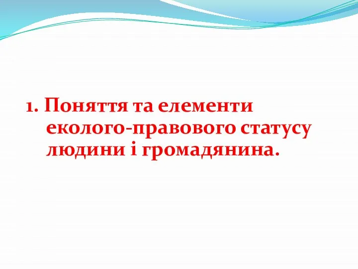 1. Поняття та елементи еколого-правового статусу людини і громадянина.