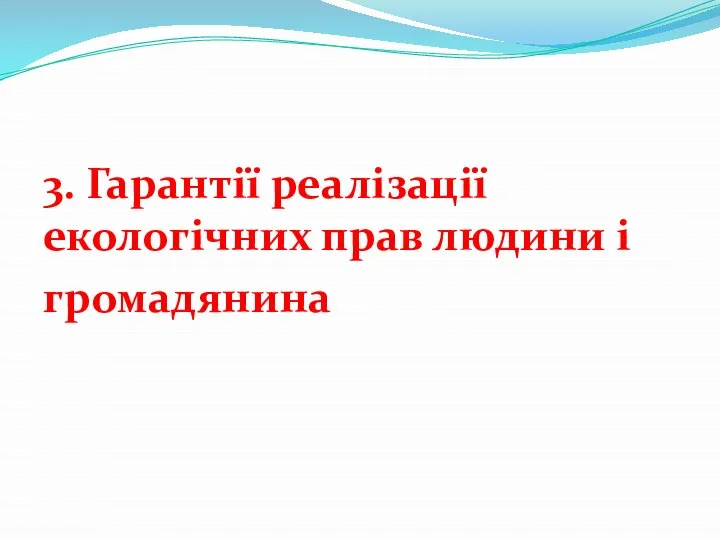 3. Гарантії реалізації екологічних прав людини і громадянина