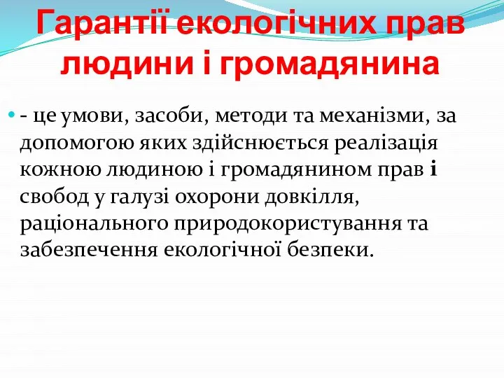 Гарантії екологічних прав людини і громадянина - це умови, засоби, методи