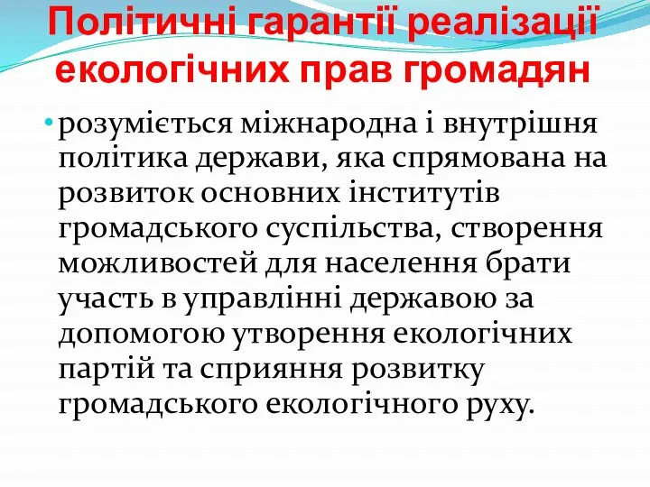 Політичні гарантії реалізації екологічних прав громадян розуміється міжнародна і внутрішня політика